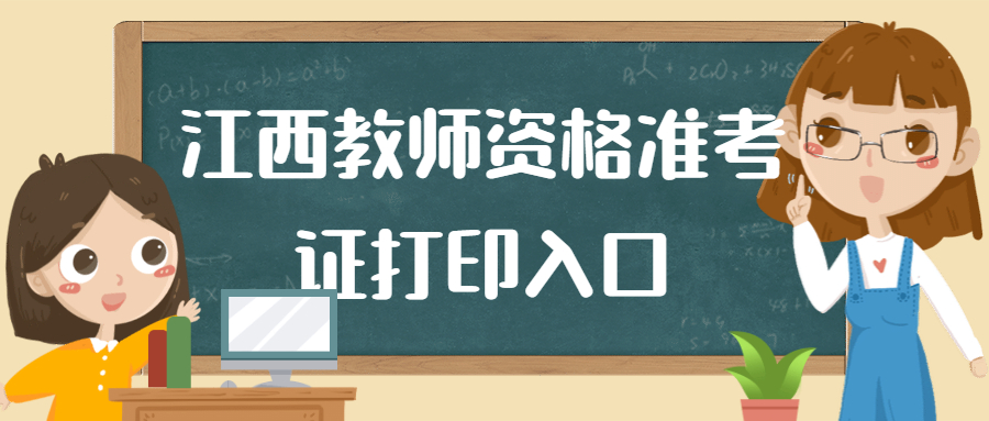 江西教師資格準考證打印入口