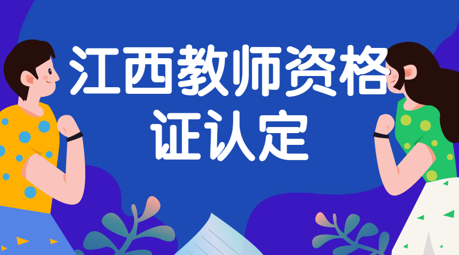 贛南師范大學教師資格認定