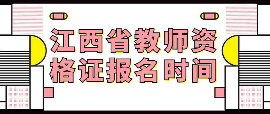 江西省教師資格證報(bào)名時(shí)間