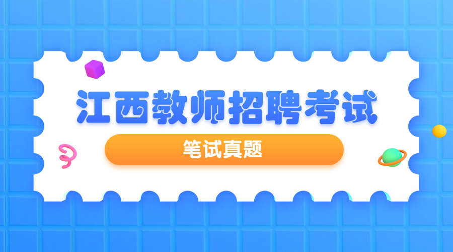 2019江西教師招聘《高中體育與健康學(xué)科專業(yè)知識(shí)》選擇題真題及答案