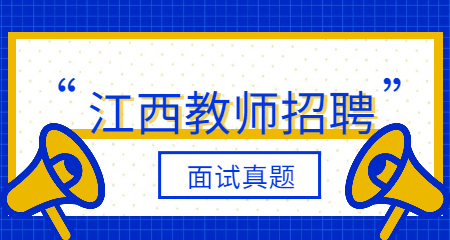 江西教師招聘小學(xué)道德與法治答辯題：《有人幫，不一樣》