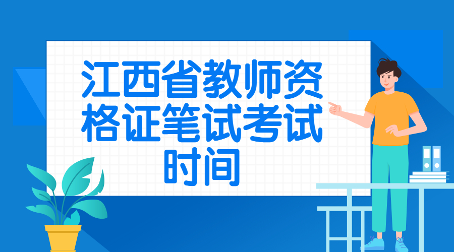 江西省教師資格證筆試考試時(shí)間