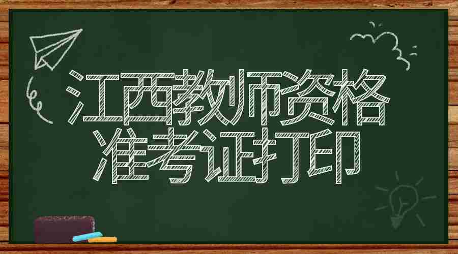 江西教師資格準(zhǔn)考證打印