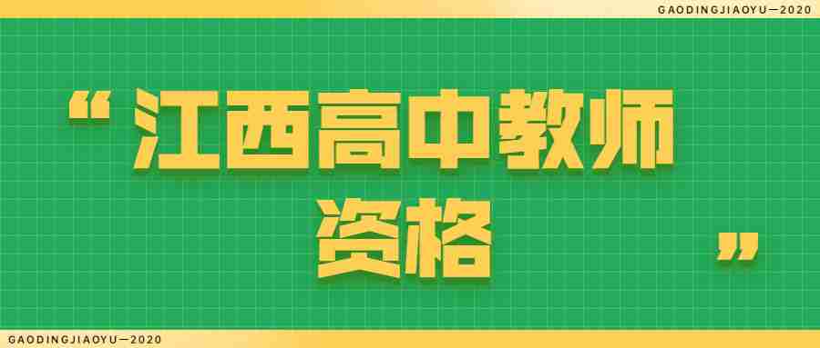 江西高中教師資格