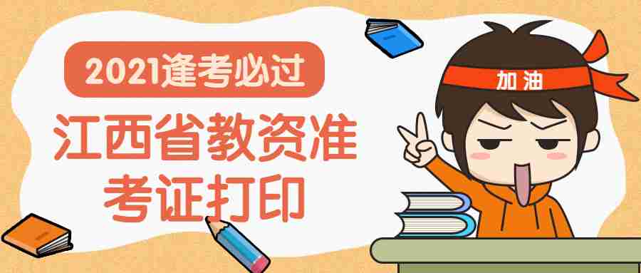 江西教資筆試打印準(zhǔn)考證常見問(wèn)題