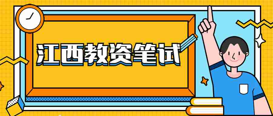 江西省教師資格證筆試考試成績(jī)查詢時(shí)間及入口