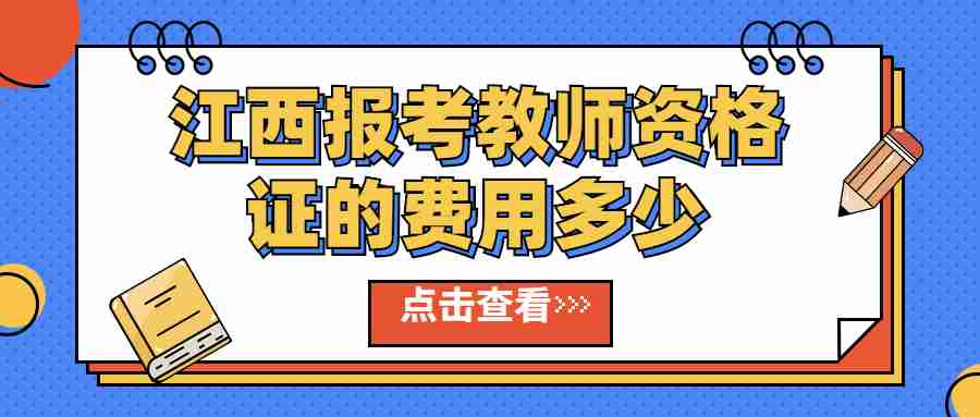 江西報考教師資格證的費用多少