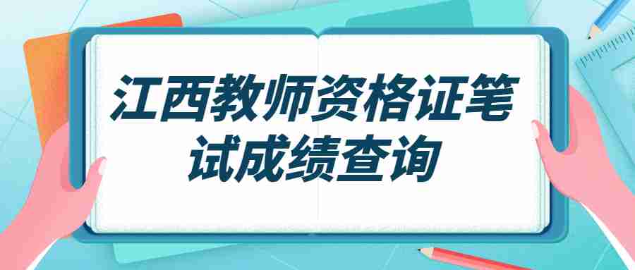 江西教師資格證筆試成績查詢