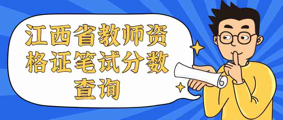 江西省教師資格證筆試分?jǐn)?shù)查詢(xún)