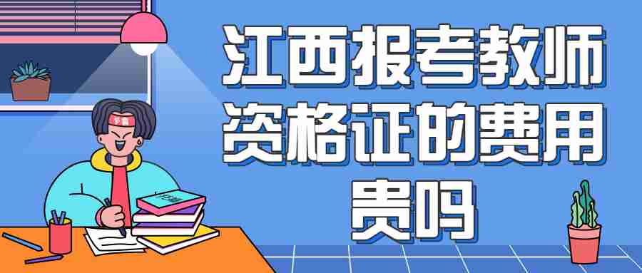 江西報(bào)考教師資格證的費(fèi)用貴嗎