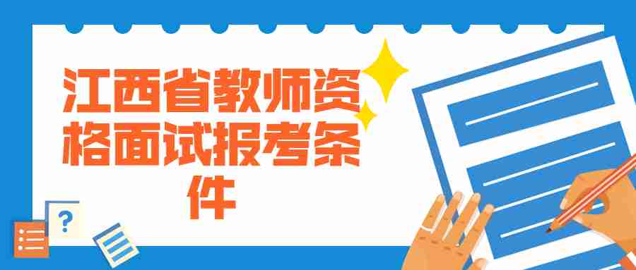 江西省教師資格面試報考條件