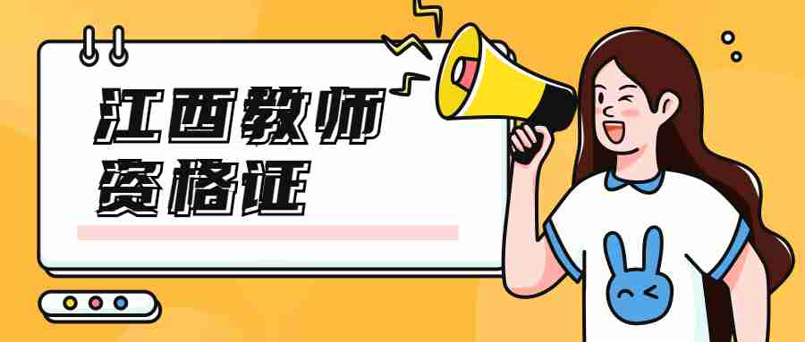 江西省教師資格考試面試