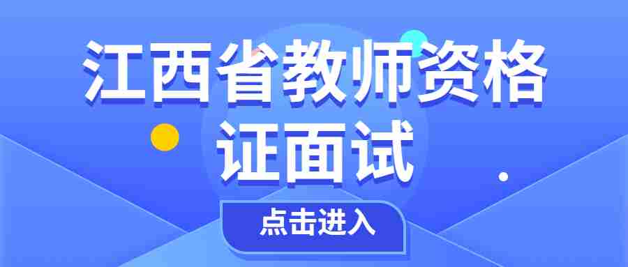 江西省教師資格面試結(jié)果什么時(shí)候公布?