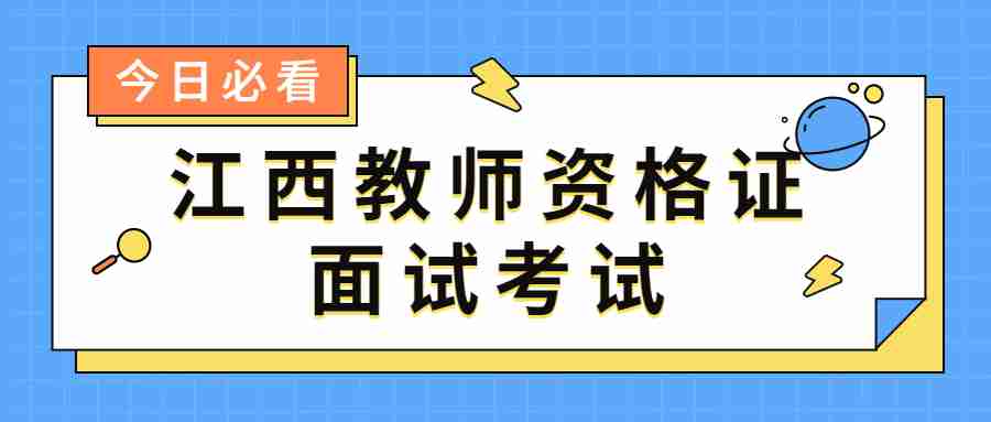 江西教師資格證面試考試