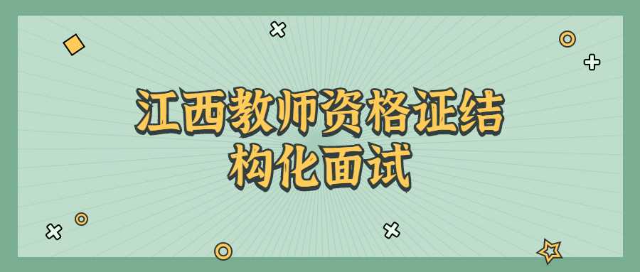 江西教師資格證結(jié)構(gòu)化面試