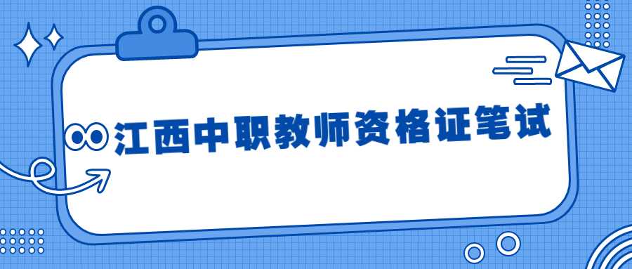 江西中職教師資格證筆試