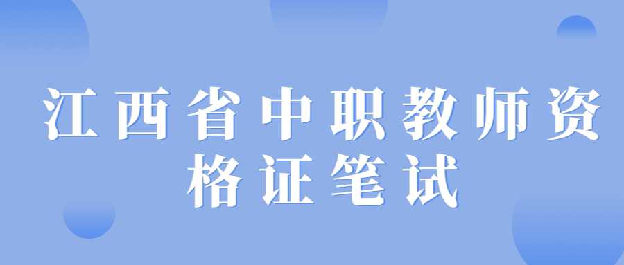 江西省中職教師資格證筆試