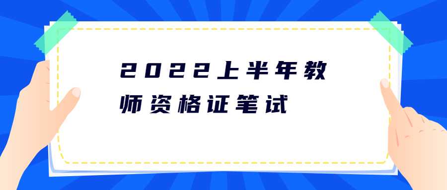 2022上半年教師資格證筆試