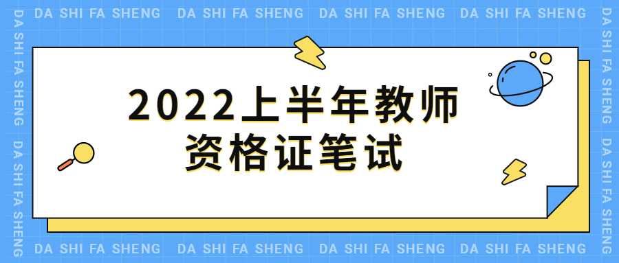 2022上半年教師資格證筆試