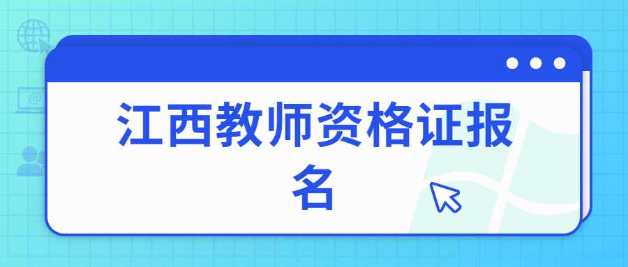 江西教師資格證報(bào)名