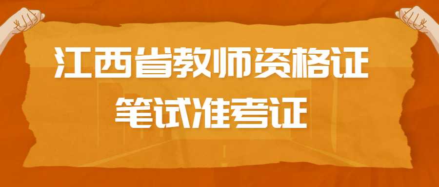 江西省教師資格證筆試準(zhǔn)考證