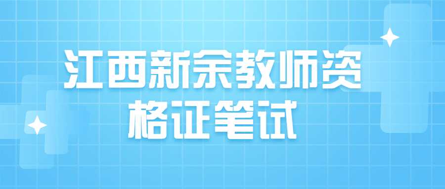 江西新余教師資格證筆試