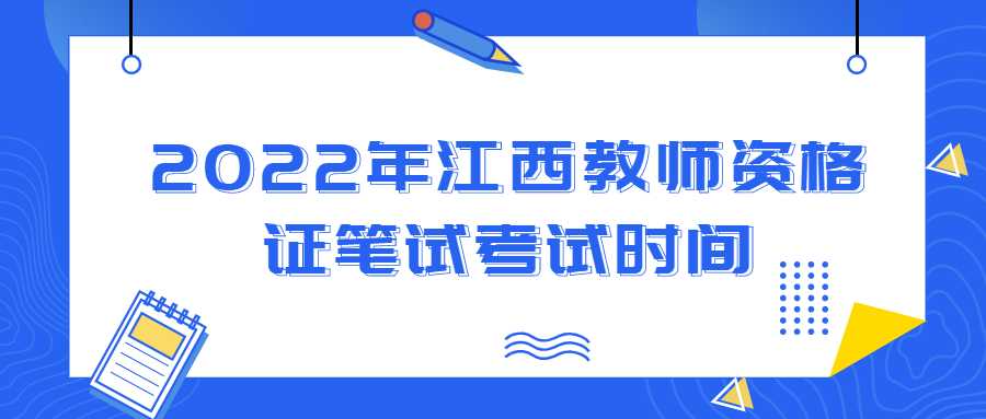 2022年江西教師資格證筆試考試時(shí)間