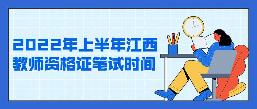 2022年上半年江西教師資格證筆試時(shí)間