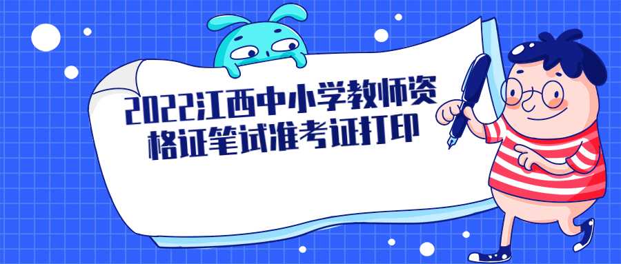 2022江西中小學(xué)教師資格證筆試準(zhǔn)考證打印