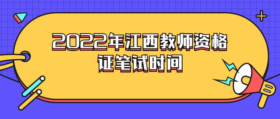 2022年江西教師資格證筆試時(shí)間