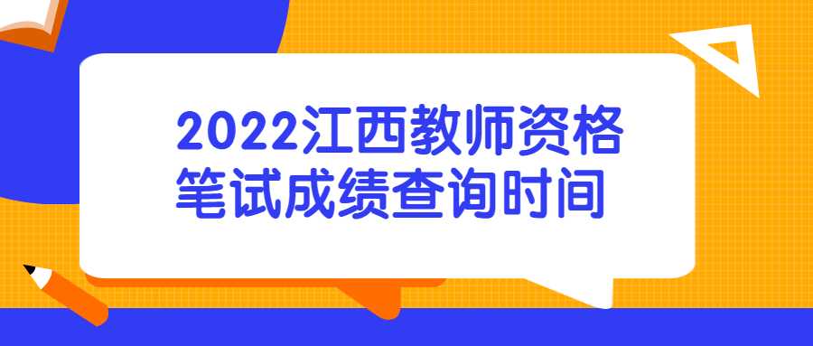 2022江西教師資格筆試成績查詢時間