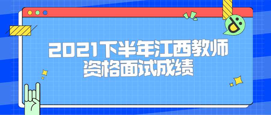 2021下半年江西教師資格面試成績