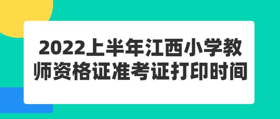 2022上半年江西小學(xué)教師資格證準考證打印時間