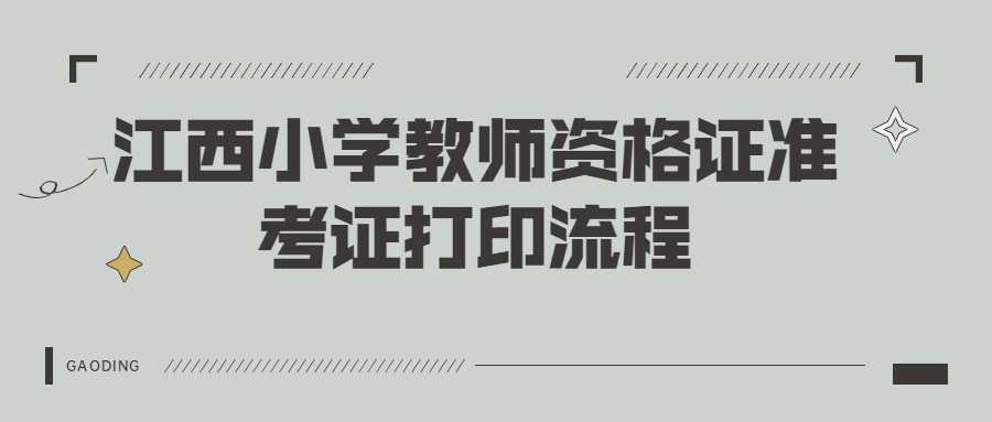 江西小學(xué)教師資格證準(zhǔn)考證打印流程