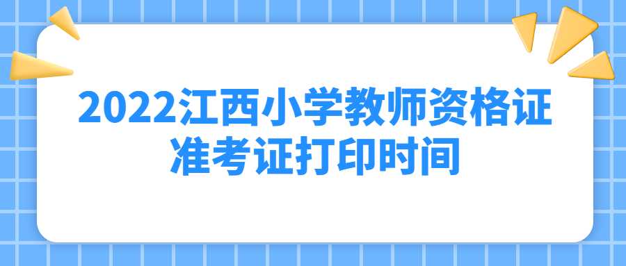 2022江西小學(xué)教師資格證準考證打印時間