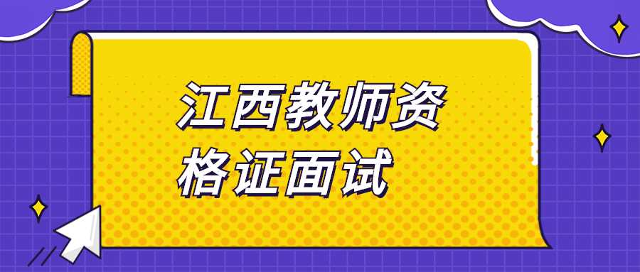 江西教師資格證面試