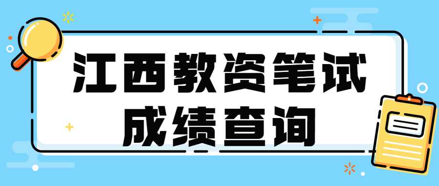 江西教資筆試成績查詢