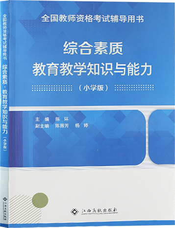 （小學）綜合素質(zhì)+教學知識與能力