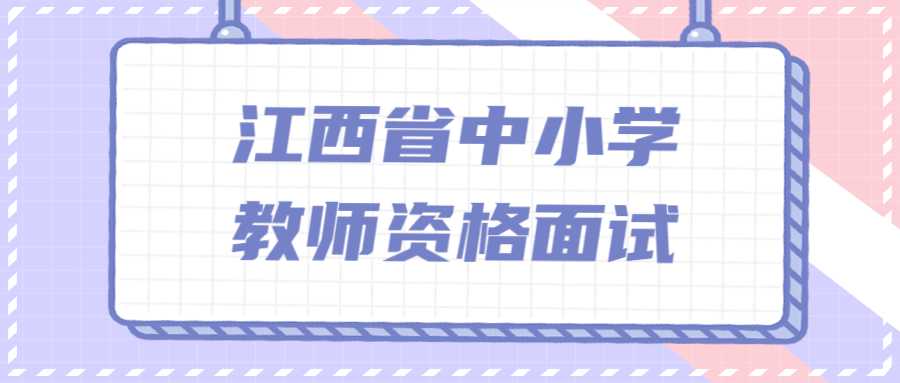 江西省中小學(xué)教師資格面試