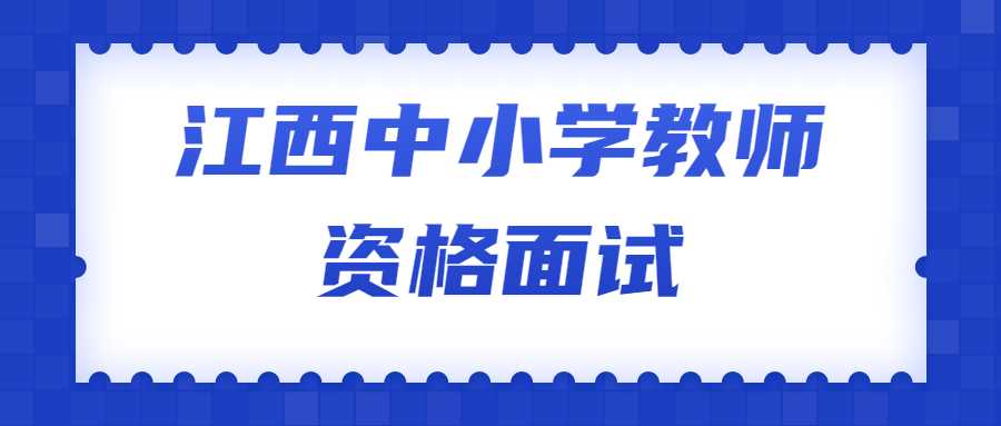 江西中小學(xué)教師資格面試