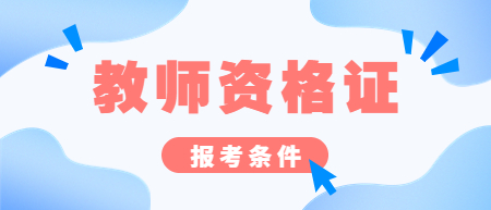 江西教師資格證面試報考條件