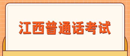 江西景德鎮(zhèn)市普通話(huà)水平測(cè)試