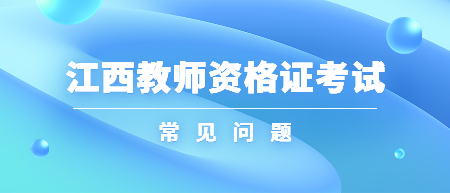 江西教師資格證報(bào)名信息填錯(cuò)但審核通過有影響嗎？少報(bào)一科能補(bǔ)報(bào)嗎？