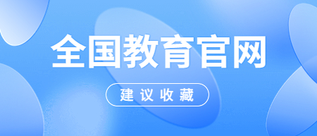 全國各省市教育考試院官網(wǎng)一覽表