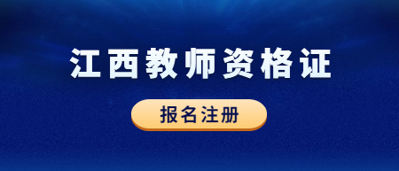 2022下半年江西教師資格證報名注冊流程