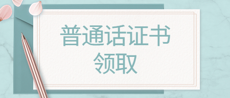 江西新余市領(lǐng)取普通話等級證書