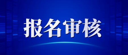 2022下半年江西教師資格筆試報(bào)名網(wǎng)上審核即將截止！