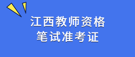 江西教師資格證筆試準考證