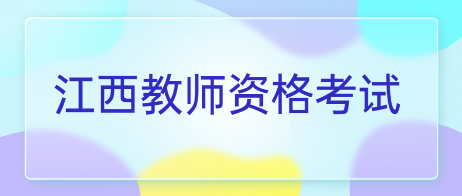 江西教師資格考試成績查詢