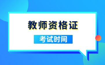 江西教師資格證面試考試時(shí)間